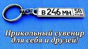 номер, автомобиль, машина, брелок на авто, брелок на ключи, автолюбителю, для машины, водителю, 23 февраля, для автолюбителя, брелок с гос номером, подарок мужчине, Подарок водителю, скорость, брелок с номером авто, брелок номер машины, брелоки